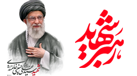 rahbare shahidam